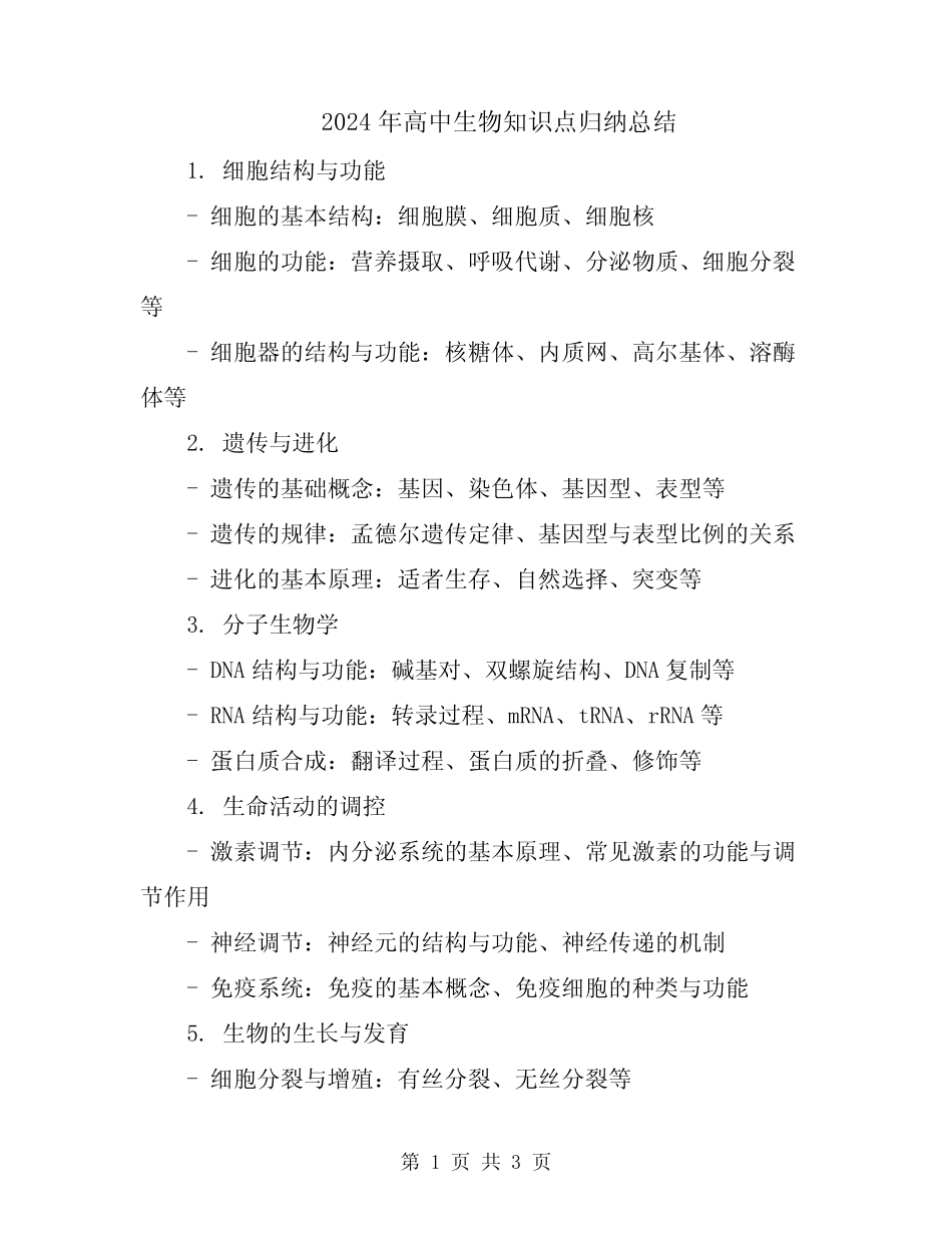 2024年高中生物知识点归纳总结 _第1页