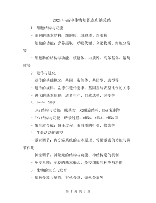 2024年高中生物知识点归纳总结 