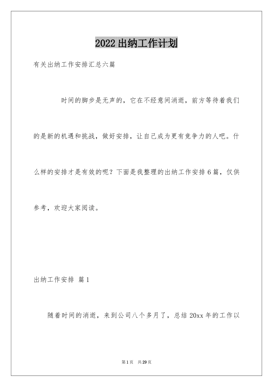 2024出纳工作计划_63_第1页