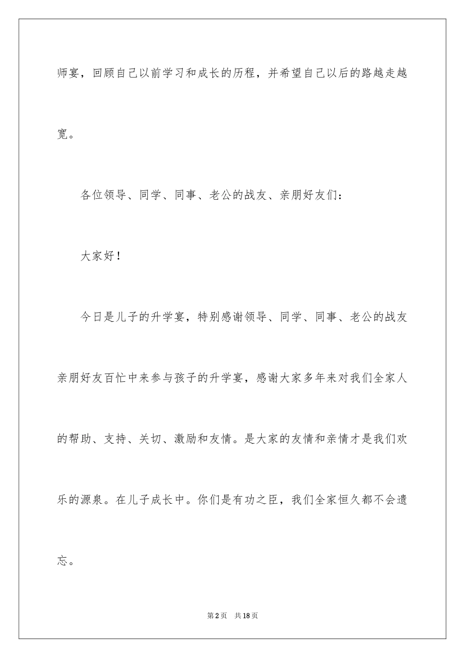 2024大学升学宴家长致辞_7_第2页