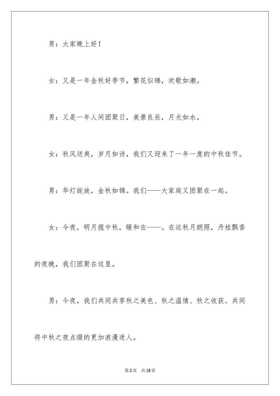 2024八月文艺晚会开幕词_第2页