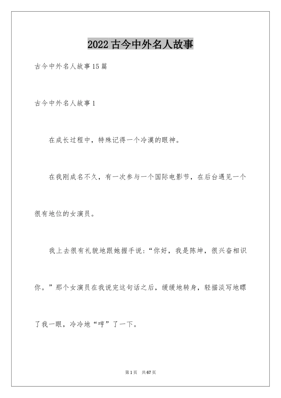 2024古今中外名人故事_7_第1页