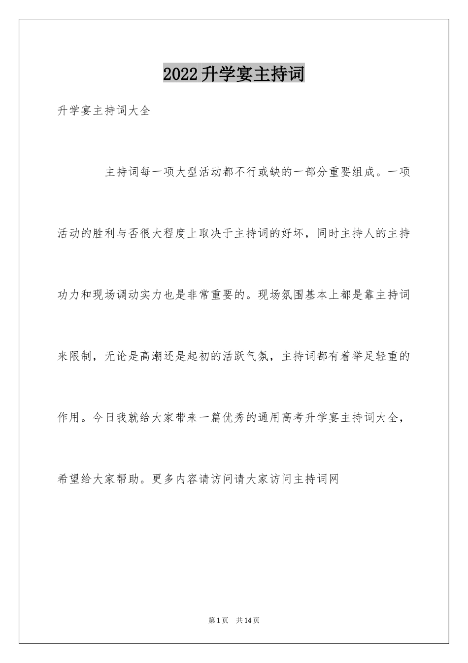 2024升学宴主持词_10_第1页