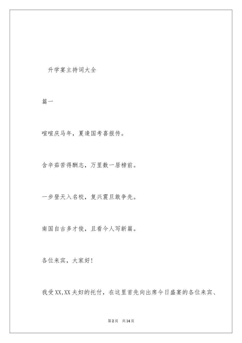 2024升学宴主持词_10_第2页