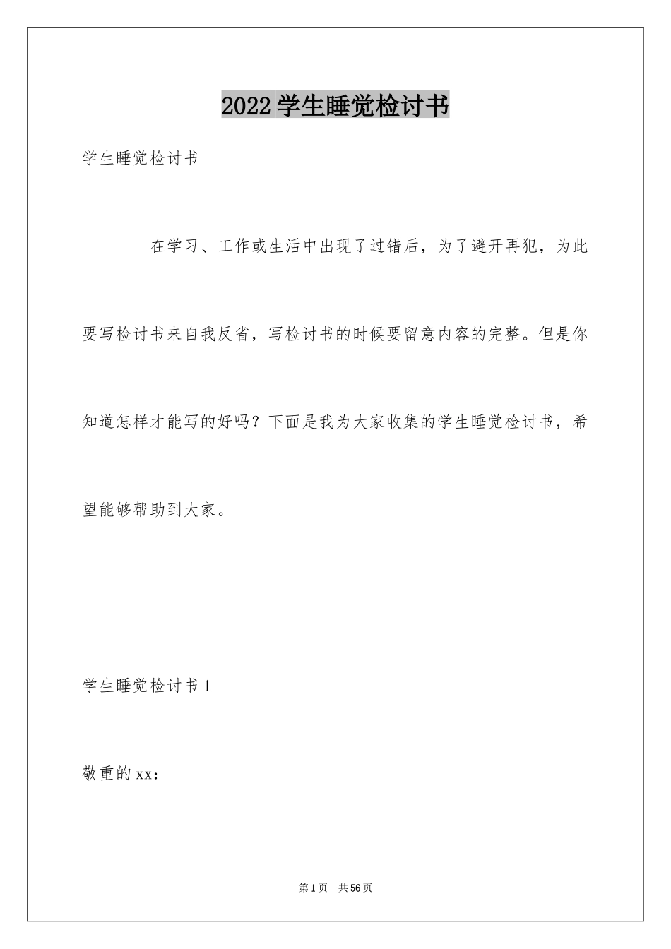 2024学生睡觉检讨书_1_第1页