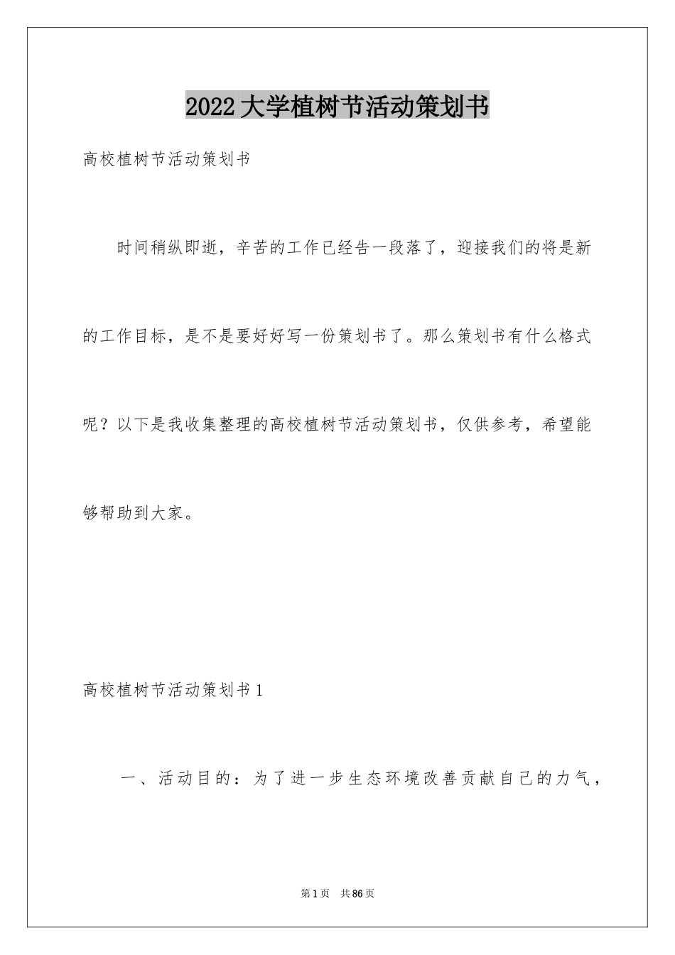 2024大学植树节活动策划书_12_第1页