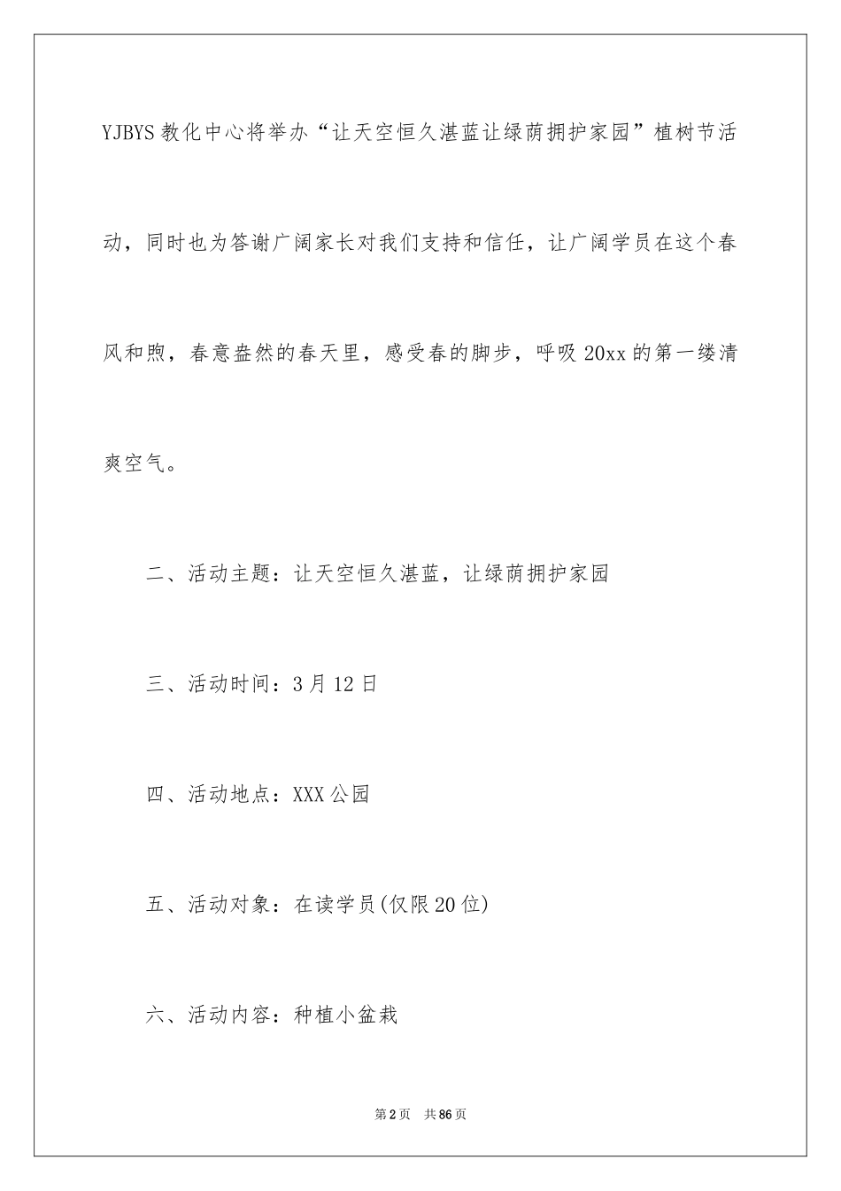 2024大学植树节活动策划书_12_第2页