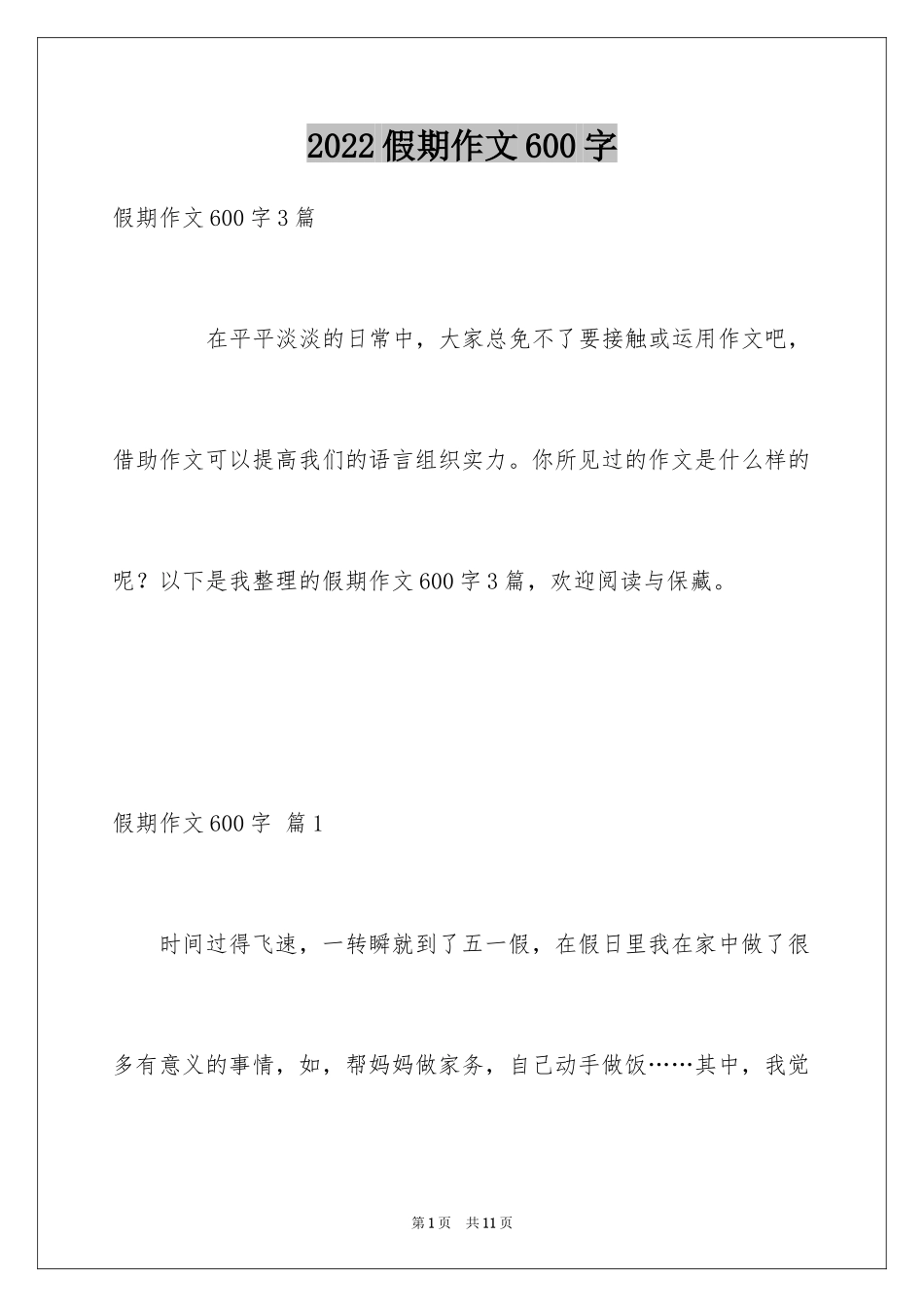 2024假期作文600字_第1页