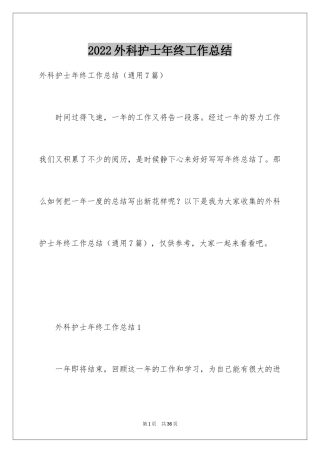 2024外科护士年终工作总结_1