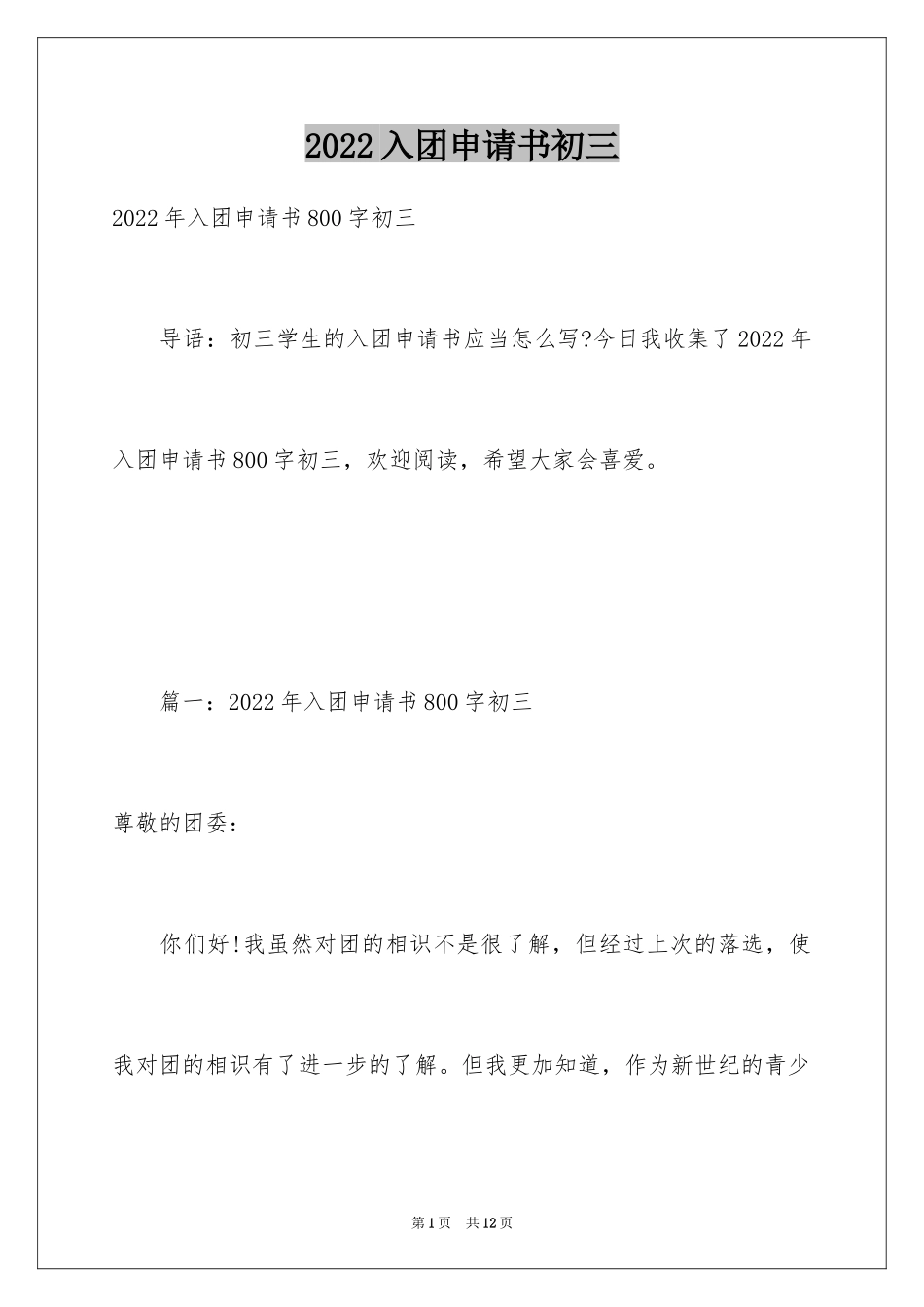2024入团申请书初三_1_第1页