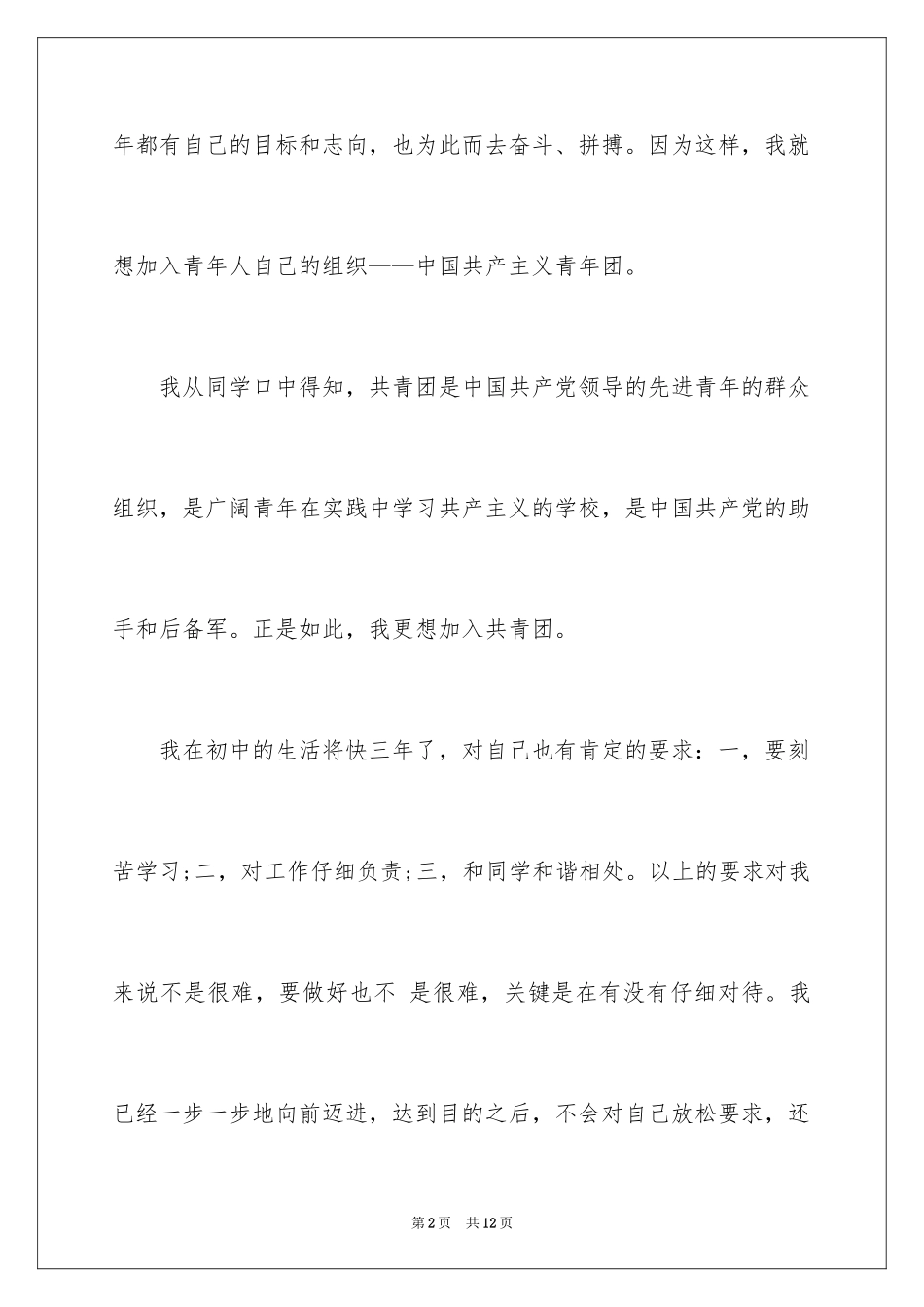 2024入团申请书初三_1_第2页