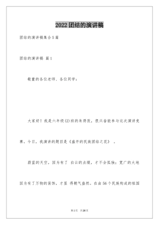 2024团结的演讲稿_253