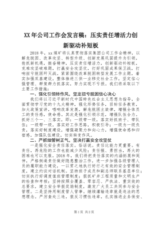 XX年公司工作会发言稿：压实责任增活力创新驱动补短板