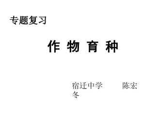 高三年级二轮育种专题复习