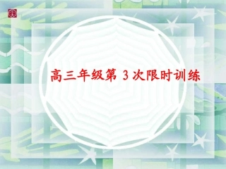 高三年级第3次限时训练