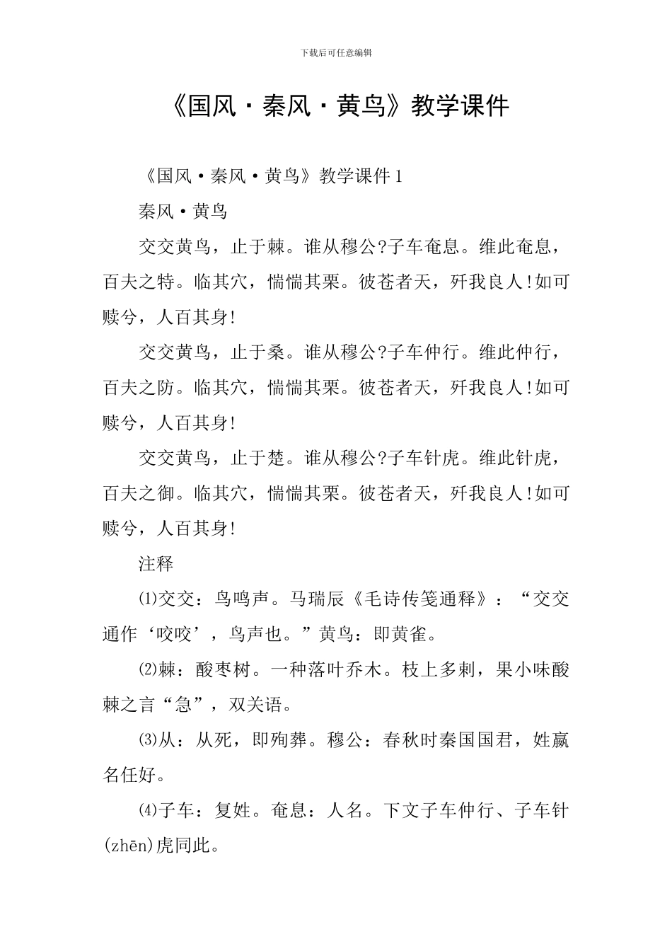 《国风·秦风·黄鸟》教学课件_第1页