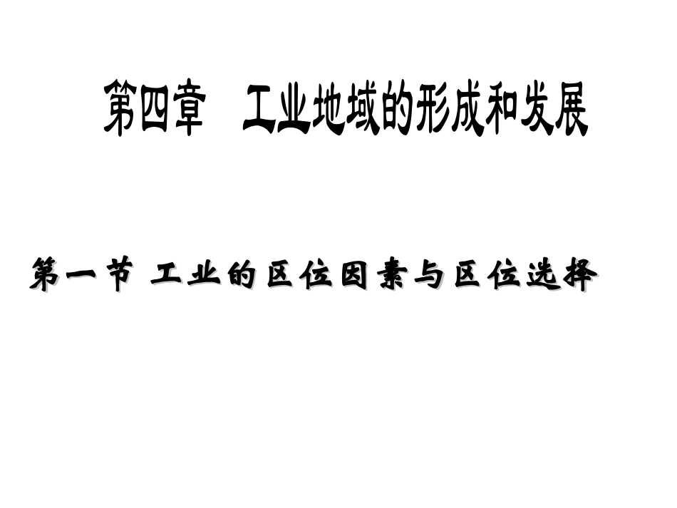 高三地理观摩课课件(工业的区位因素与区位选择)_第1页