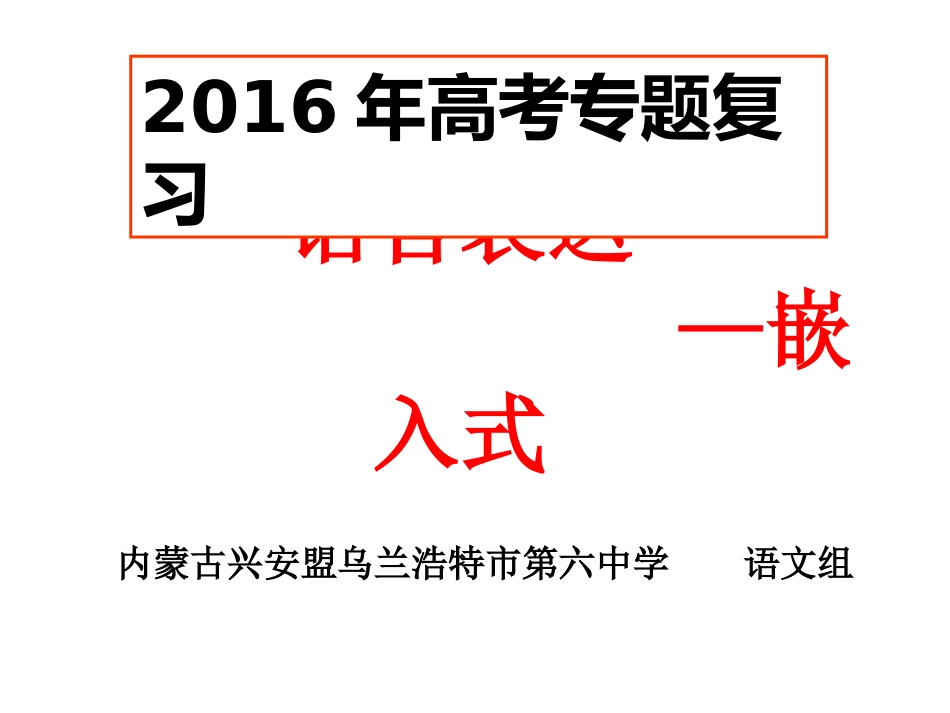 高三复习专题语言的连贯 (嵌入式补写)_第1页