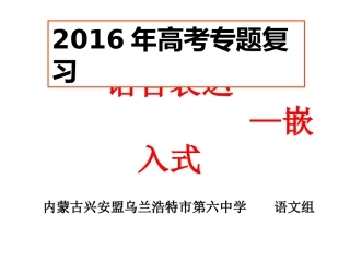 高三复习专题语言的连贯 (嵌入式补写)