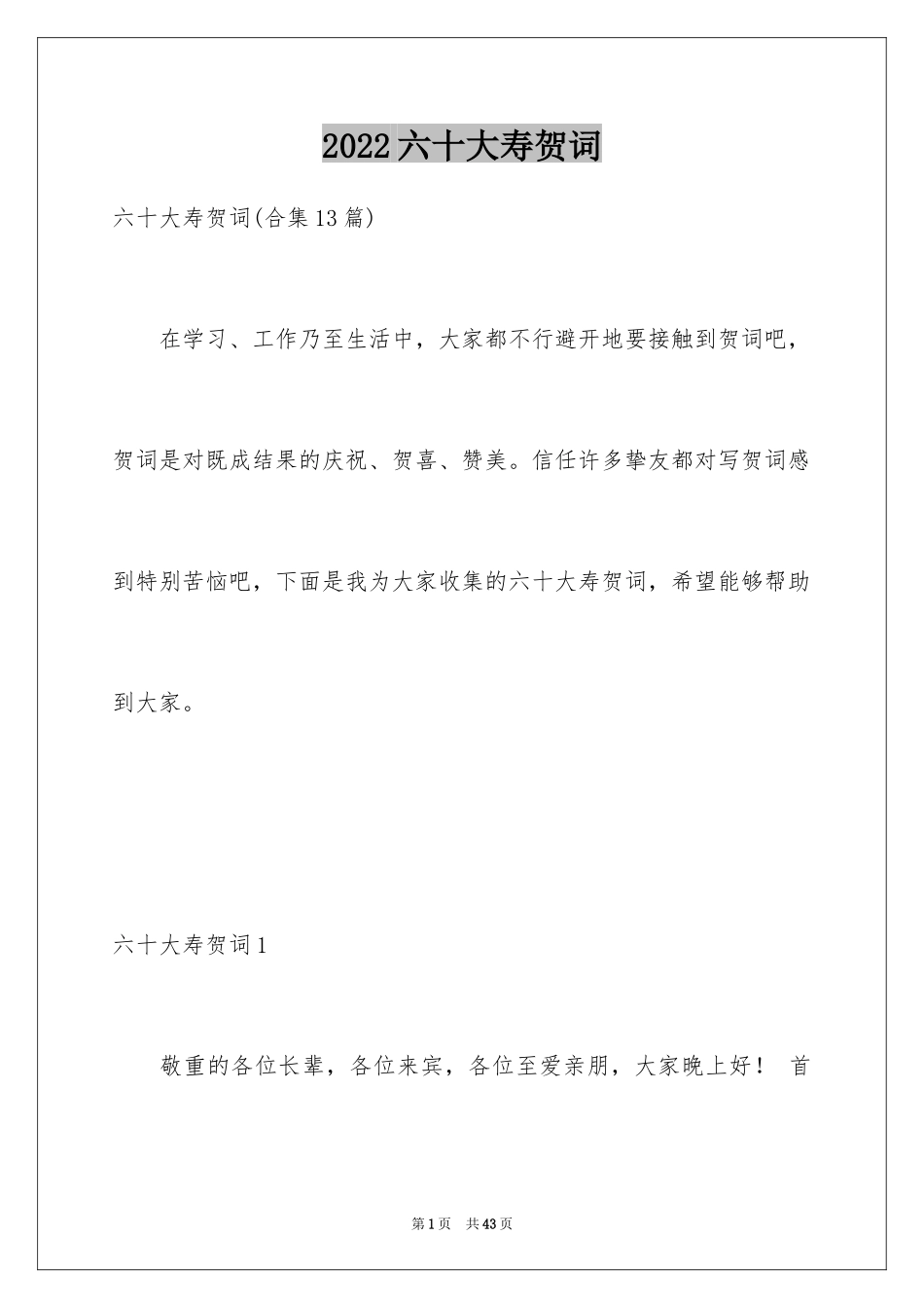 2024六十大寿贺词_2_第1页