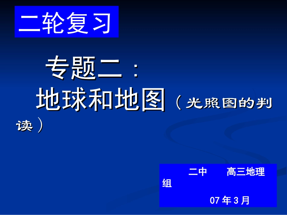 高三地理专题二 地球与地图(光照图的判读)课件 下学期_第1页
