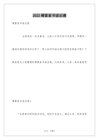 2024傅雷家书读后感_111