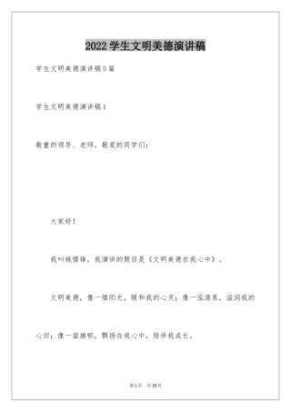 2024学生文明美德演讲稿