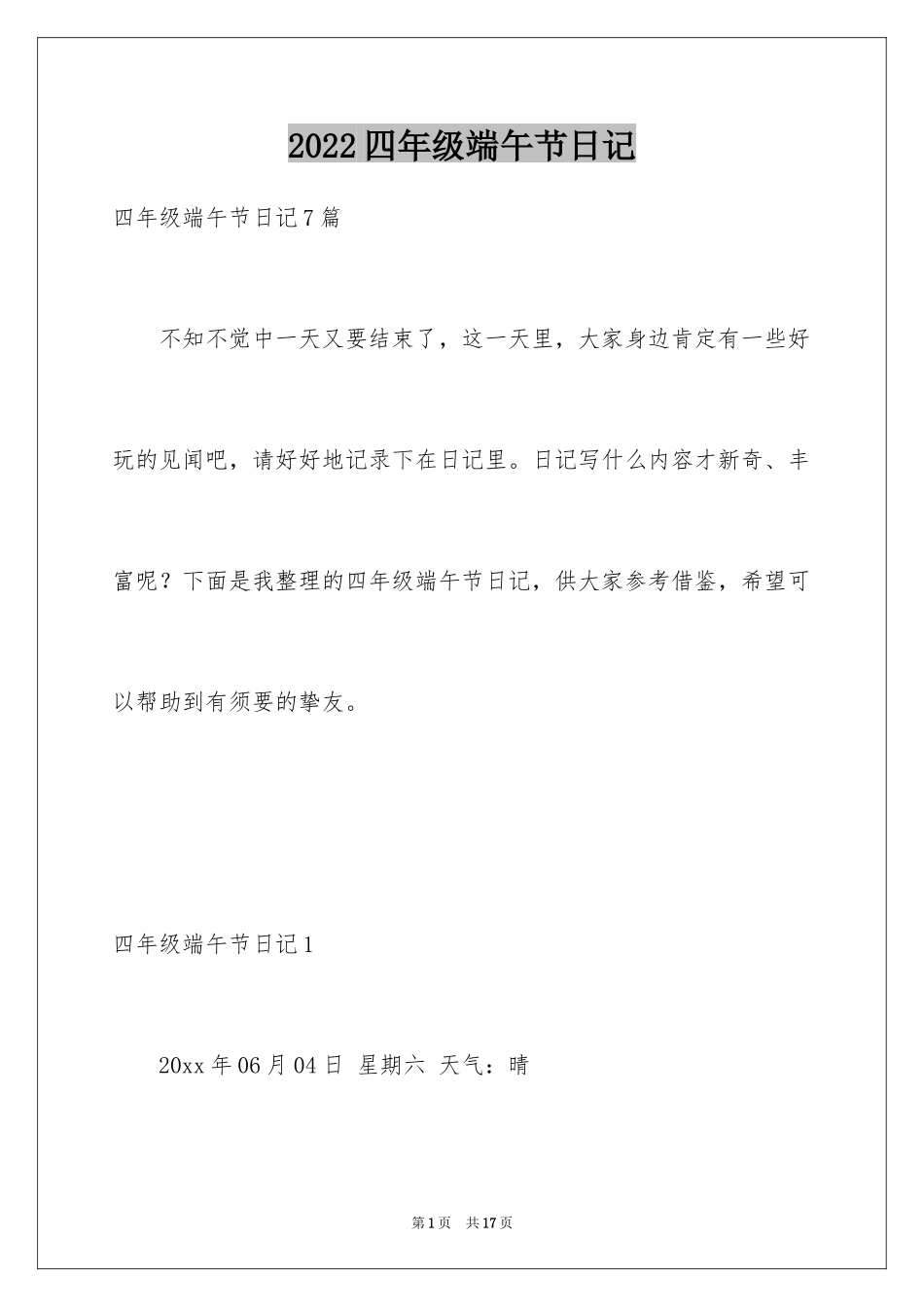 2024四年级端午节日记_2_第1页