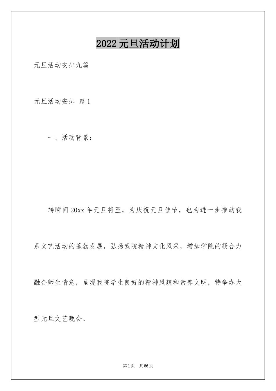 2024元旦活动计划_91_第1页