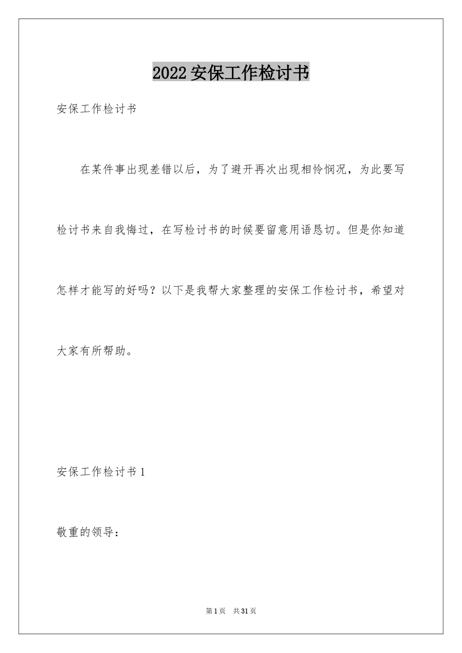 2024安保工作检讨书_1_第1页