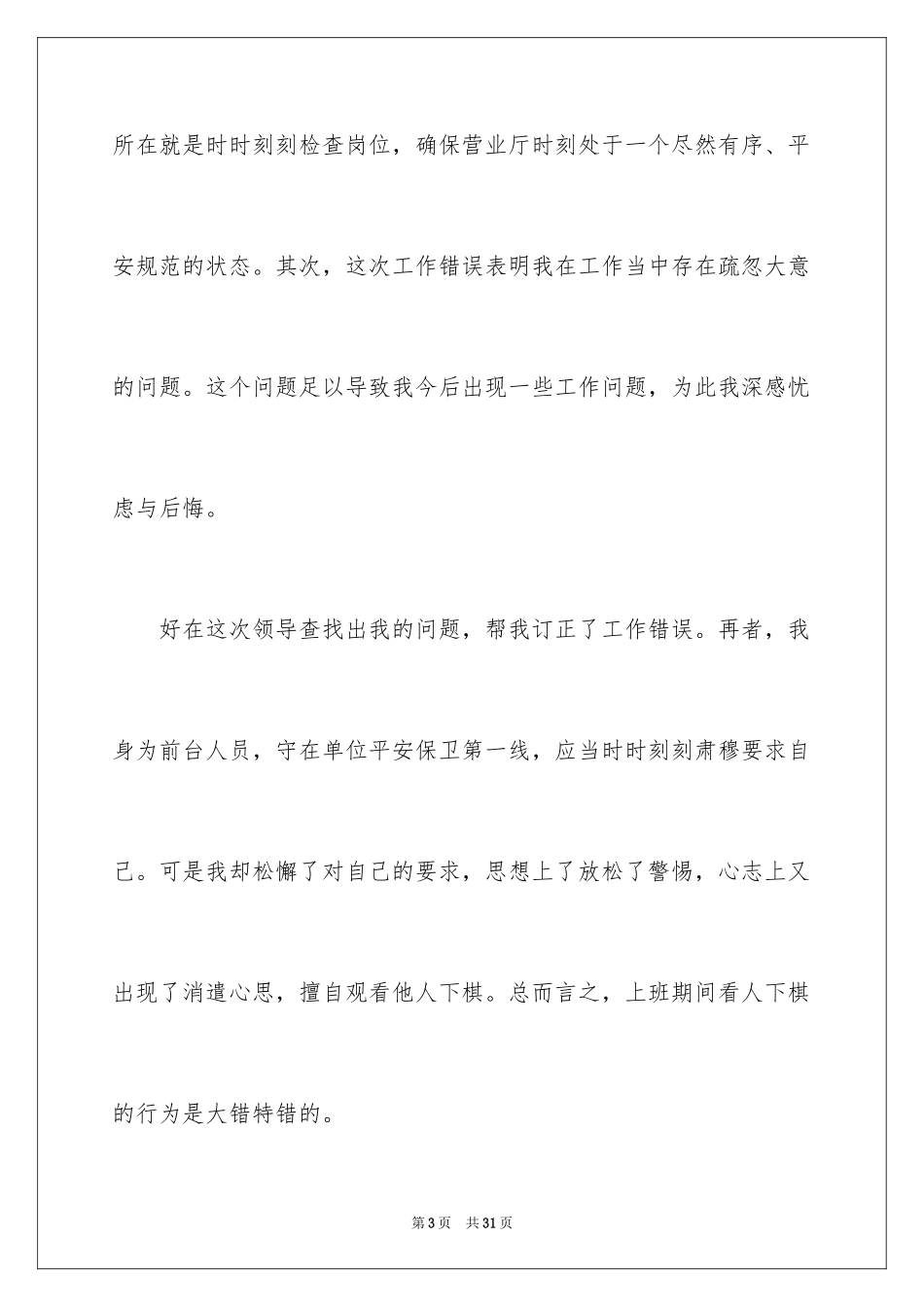 2024安保工作检讨书_1_第3页