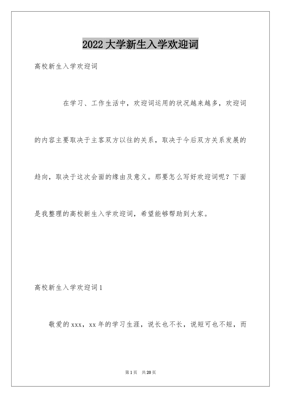 2024大学新生入学欢迎词_第1页