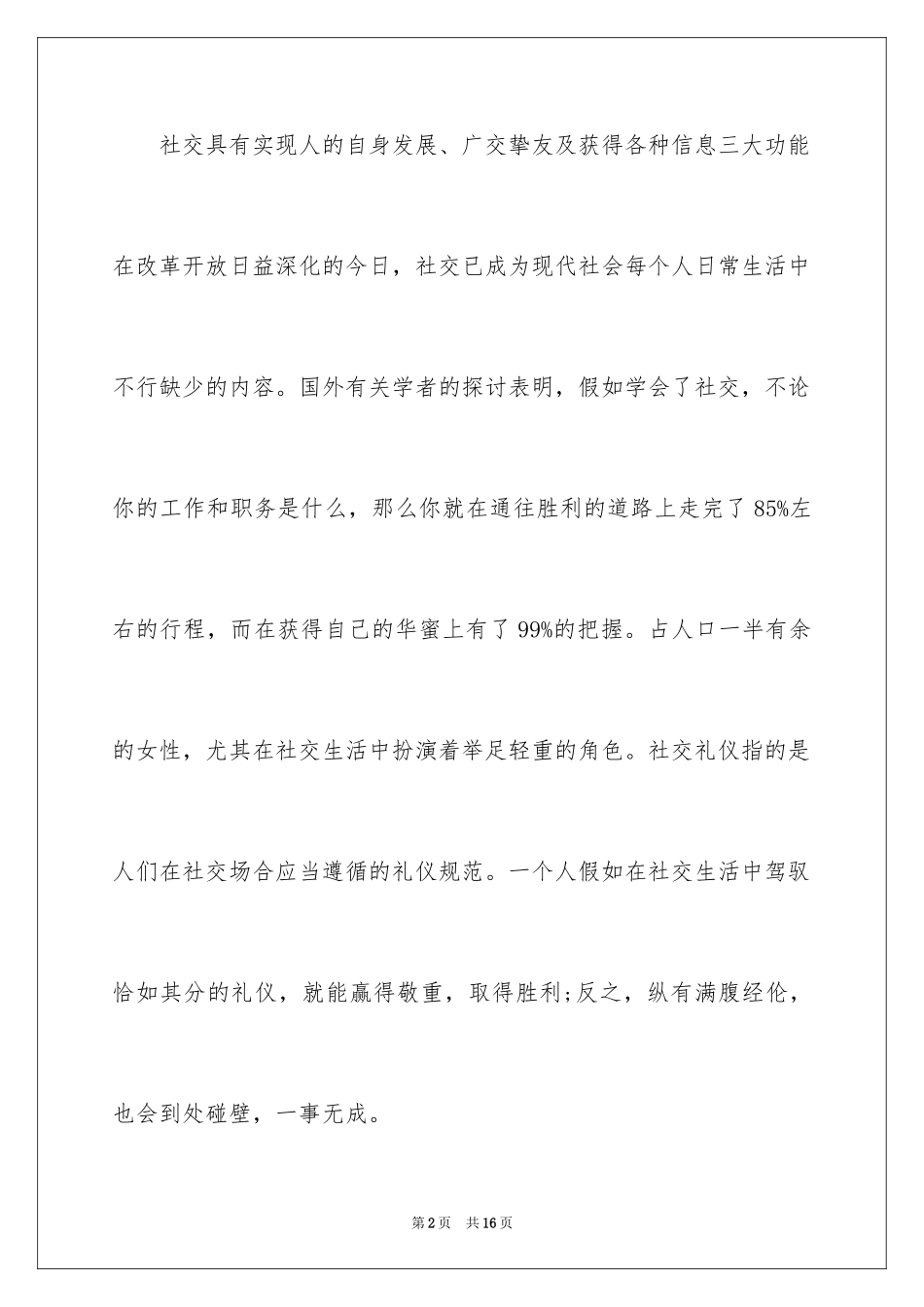 2024女性社交礼仪的常识_第2页
