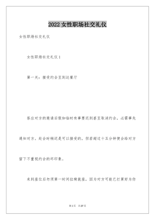 2024女性职场社交礼仪_1