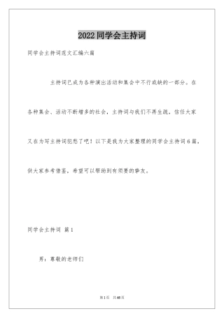 2024同学会主持词_12