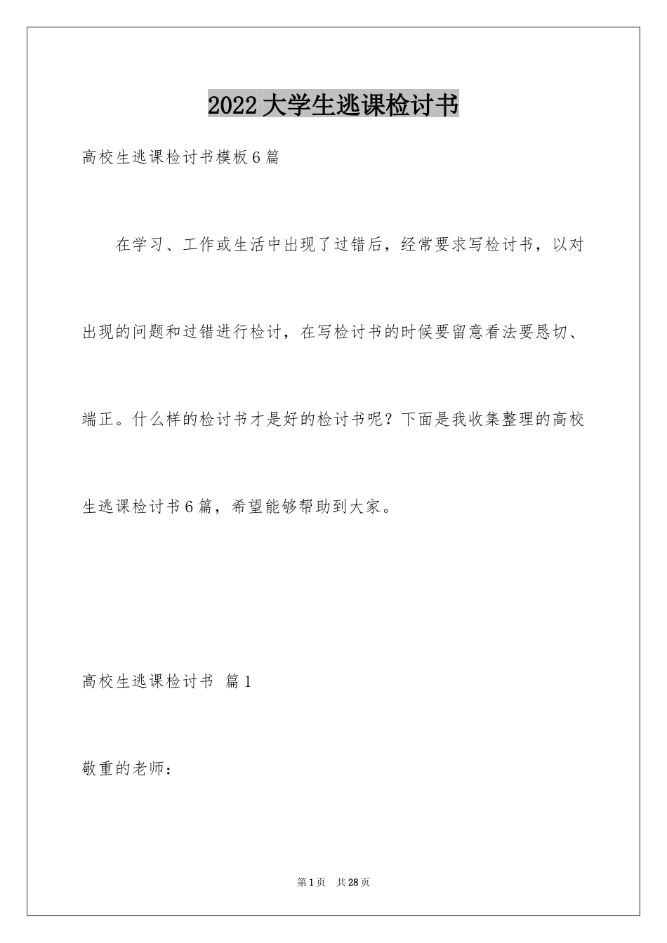 2024大学生逃课检讨书_24_第1页