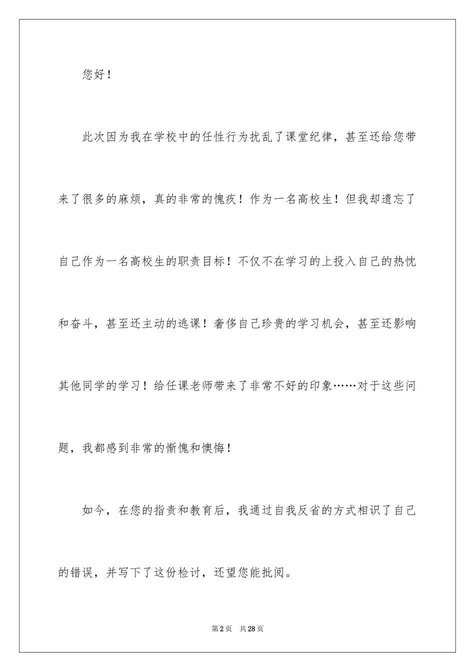 2024大学生逃课检讨书_24_第2页