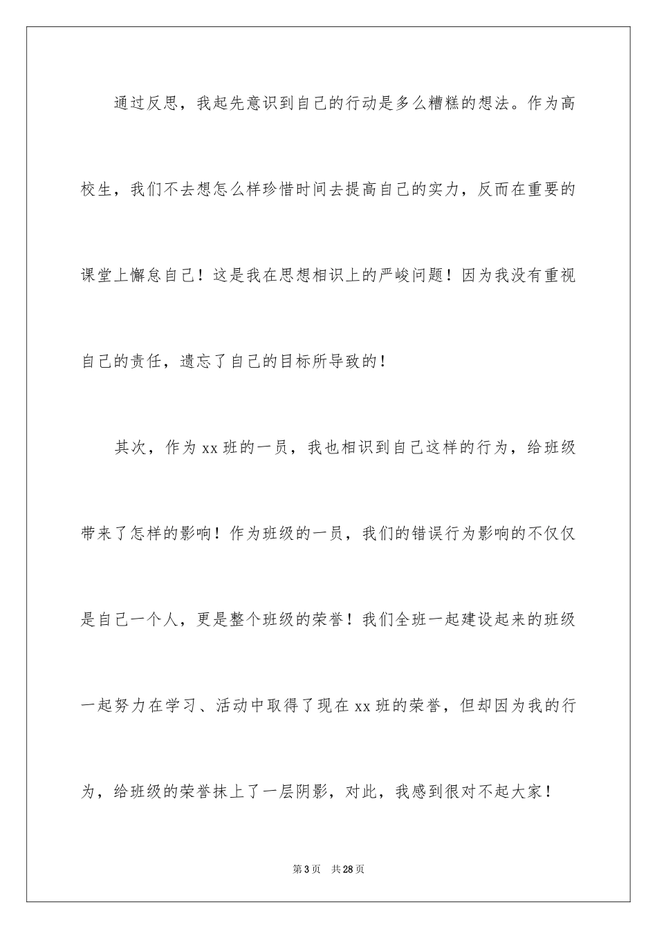 2024大学生逃课检讨书_24_第3页