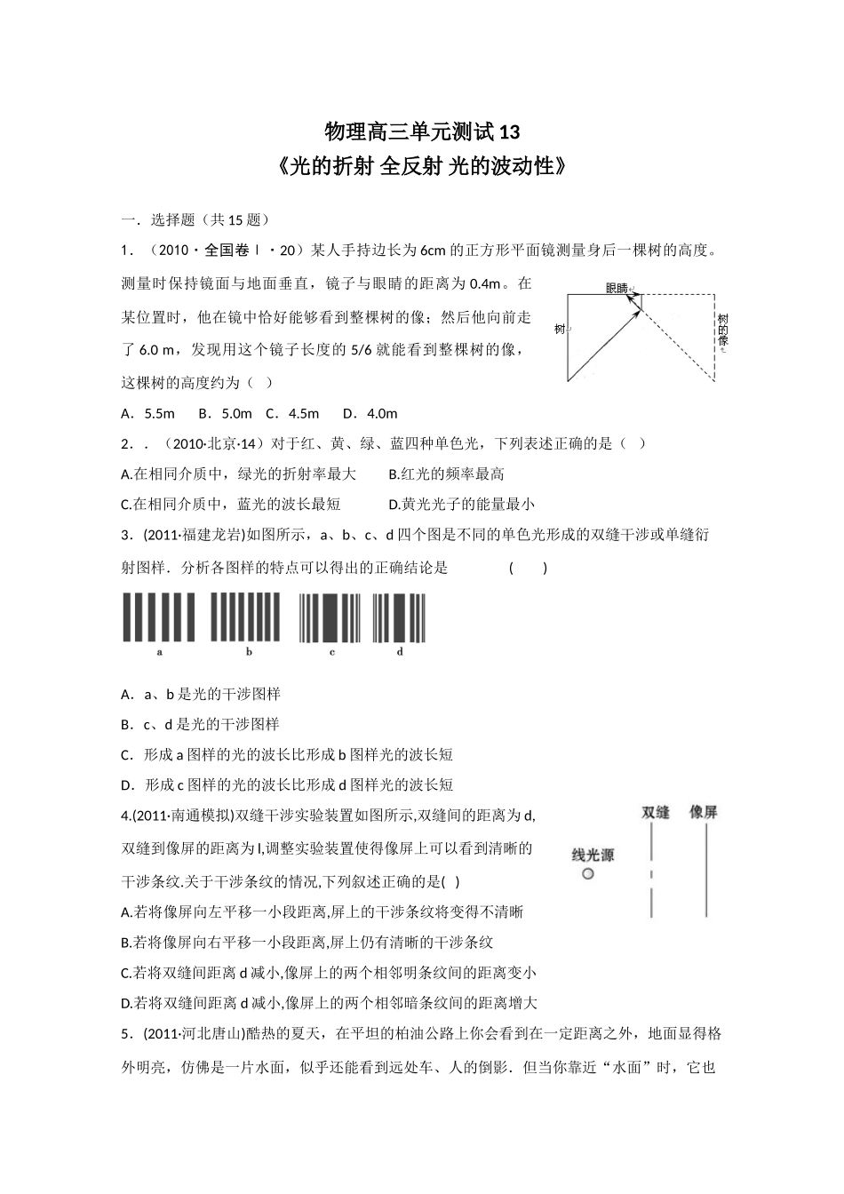 高三单元测试：13 光的折射 全反射 光的波动性_第1页