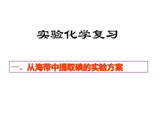 高三化学实验复习