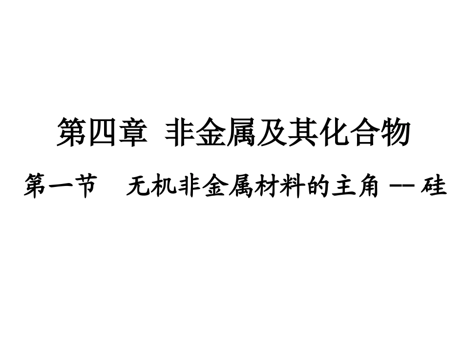 高三化学第一轮复习无机非金属材料的主角-硅_第1页