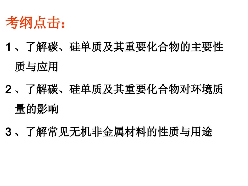 高三化学第一轮复习无机非金属材料的主角-硅_第2页