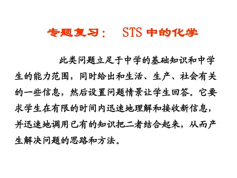 高三化学上学期专题复习： sts中的化学_第1页
