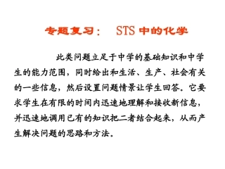 高三化学上学期专题复习： sts中的化学
