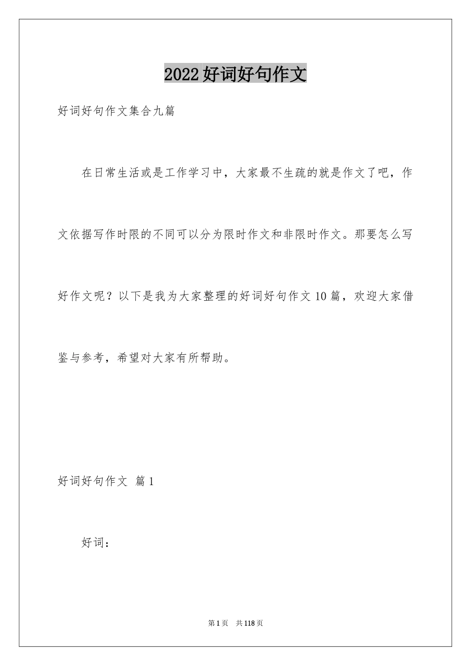 2024好词好句作文_34_第1页