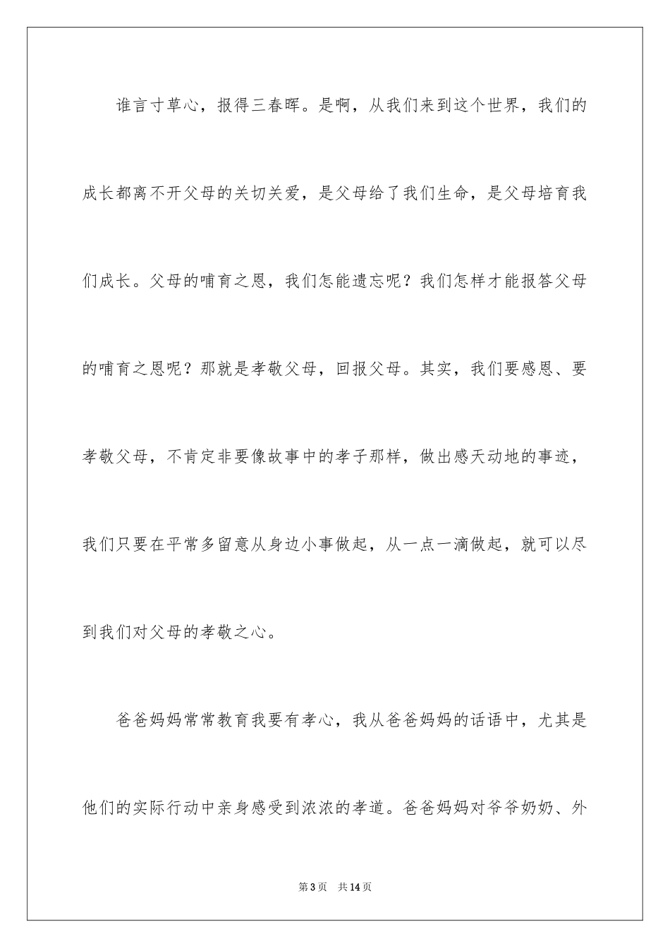 2024孝心中国年演讲稿_第3页