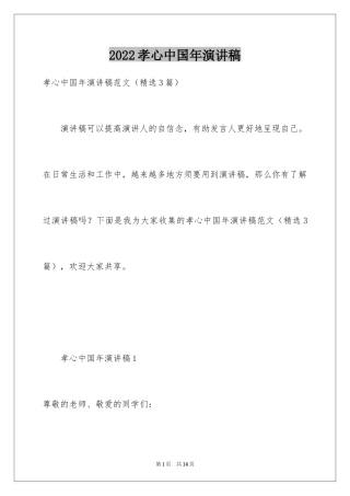 2024孝心中国年演讲稿