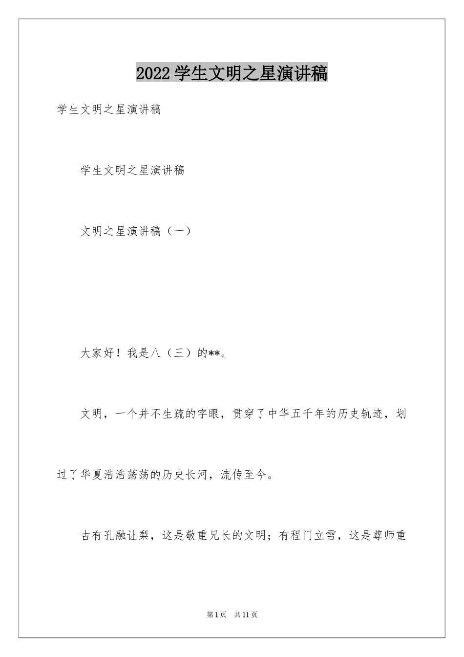 2024学生文明之星演讲稿_第1页