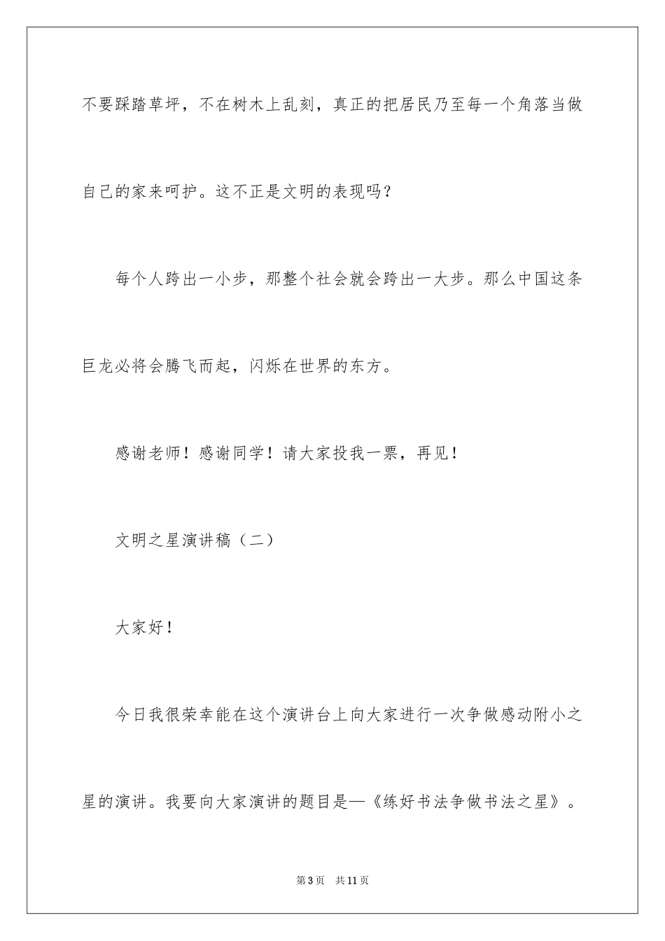 2024学生文明之星演讲稿_第3页