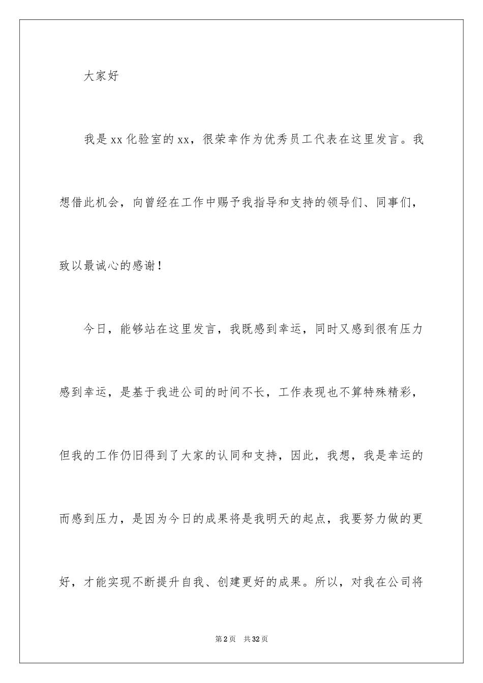 2024公司员工获奖感言_6_第2页